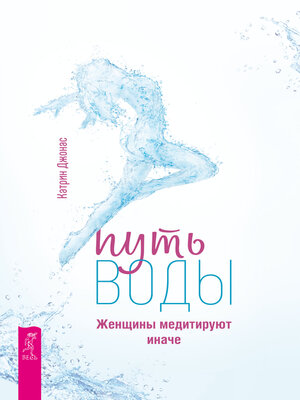 cover image of Путь воды. Женщины медитируют иначе